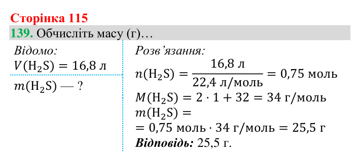 Відповідь до завдання 139 (с. 115) з хімії для 8 класу (Григорович, 2025): Молярний об’єм газів