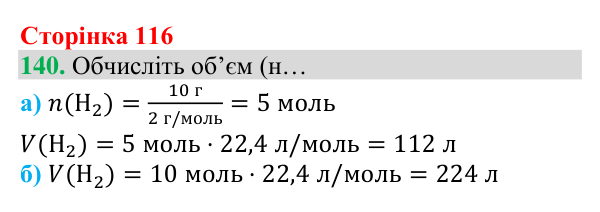 Відповідь до завдання 140 (с. 116) з хімії для 8 класу (Григорович, 2025): Молярний об’єм газів