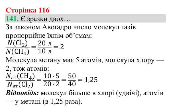Відповідь до завдання 141 (с. 116) з хімії для 8 класу (Григорович, 2025): Молярний об’єм газів