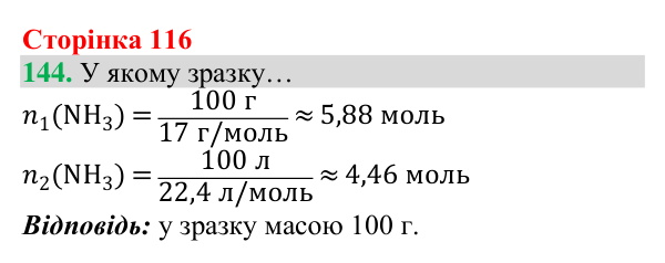 Відповідь до завдання 144 (с. 116) з хімії для 8 класу (Григорович, 2025): Молярний об’єм газів