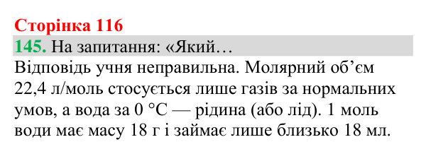 Відповідь до завдання 145 (с. 116) з хімії для 8 класу (Григорович, 2025): Молярний об’єм газів
