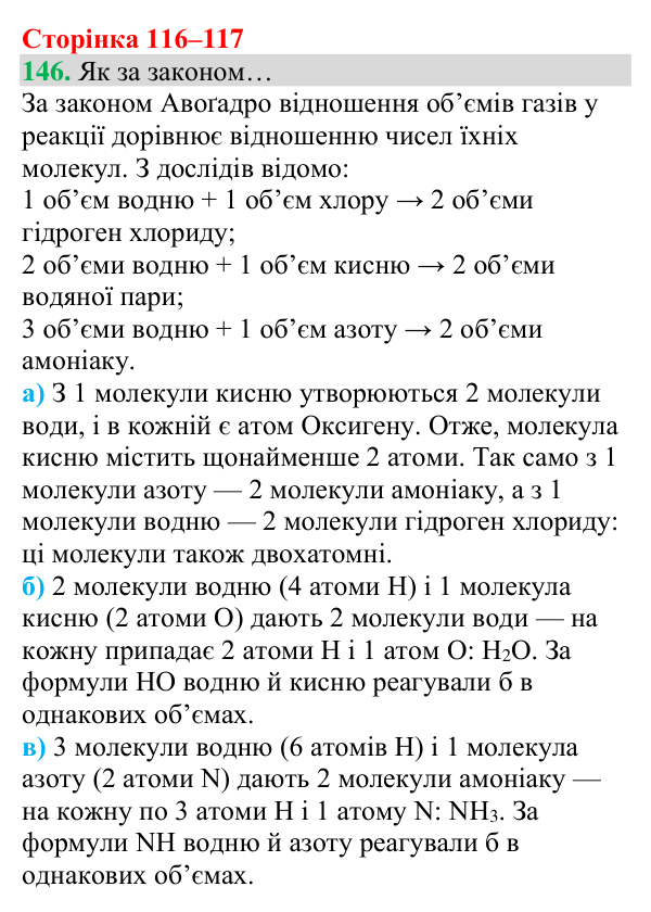 Відповідь до завдання 146 (с. 116) з хімії для 8 класу (Григорович, 2025): Молярний об’єм газів