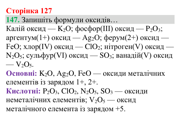 Відповідь до завдання 147 (с. 127) з хімії для 8 класу (Григорович, 2025): Взаємодія оксидів із водою. Поняття про...