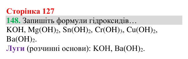 Відповідь до завдання 148 (с. 127) з хімії для 8 класу (Григорович, 2025): Взаємодія оксидів із водою. Поняття про...