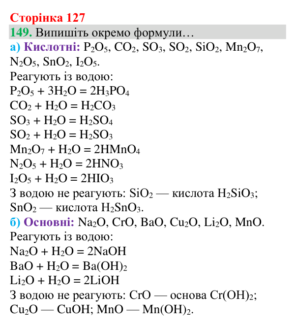 Відповідь до завдання 149 (с. 127) з хімії для 8 класу (Григорович, 2025): Взаємодія оксидів із водою. Поняття про...