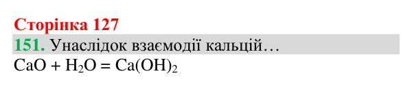 Відповідь до завдання 151 (с. 127) з хімії для 8 класу (Григорович, 2025): Взаємодія оксидів із водою. Поняття про...