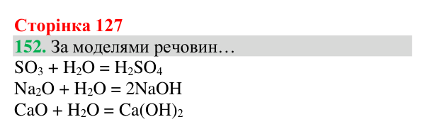 Відповідь до завдання 152 (с. 127) з хімії для 8 класу (Григорович, 2025): Взаємодія оксидів із водою. Поняття про...