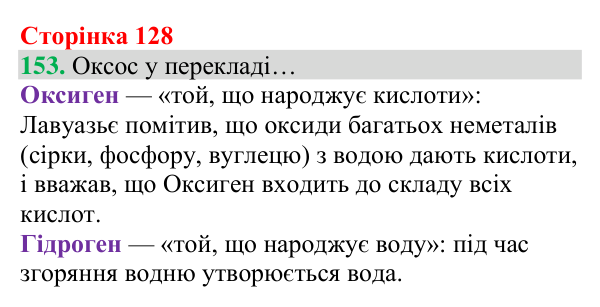 Відповідь до завдання 153 (с. 128) з хімії для 8 класу (Григорович, 2025): Взаємодія оксидів із водою. Поняття про...