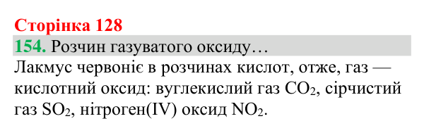 Відповідь до завдання 154 (с. 128) з хімії для 8 класу (Григорович, 2025): Взаємодія оксидів із водою. Поняття про...