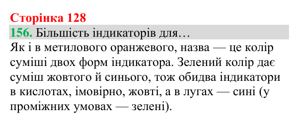 Відповідь до завдання 156 (с. 128) з хімії для 8 класу (Григорович, 2025): Взаємодія оксидів із водою. Поняття про...