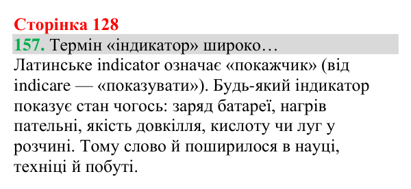 Відповідь до завдання 157 (с. 128) з хімії для 8 класу (Григорович, 2025): Взаємодія оксидів із водою. Поняття про...