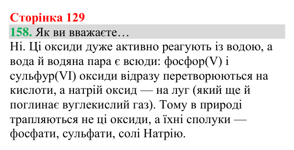 Відповідь до завдання 158 (с. 129) з хімії для 8 класу (Григорович, 2025): Взаємодія оксидів із водою. Поняття про...