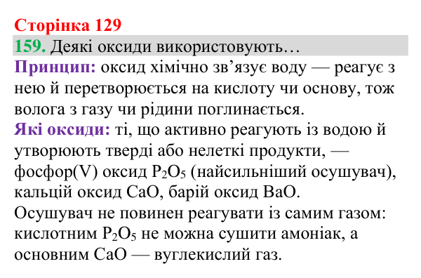 Відповідь до завдання 159 (с. 129) з хімії для 8 класу (Григорович, 2025): Взаємодія оксидів із водою. Поняття про...