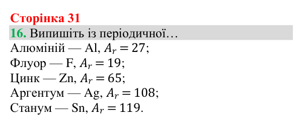 Відповідь до завдання 16 (с. 31) з хімії для 8 класу (Григорович, 2025): Відносна атомна маса та відносна молекулярна маса