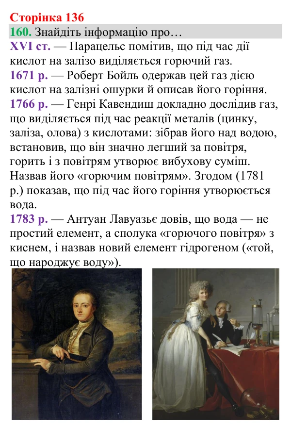 Відповідь до завдання 160 (с. 136) з хімії для 8 класу (Григорович, 2025): Гідроген. Водень