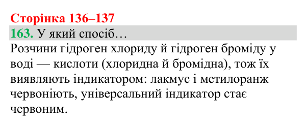 Відповідь до завдання 163 (с. 136) з хімії для 8 класу (Григорович, 2025): Гідроген. Водень