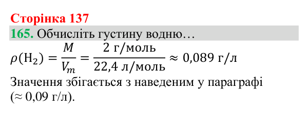 Відповідь до завдання 165 (с. 137) з хімії для 8 класу (Григорович, 2025): Гідроген. Водень