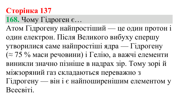 Відповідь до завдання 168 (с. 137) з хімії для 8 класу (Григорович, 2025): Гідроген. Водень