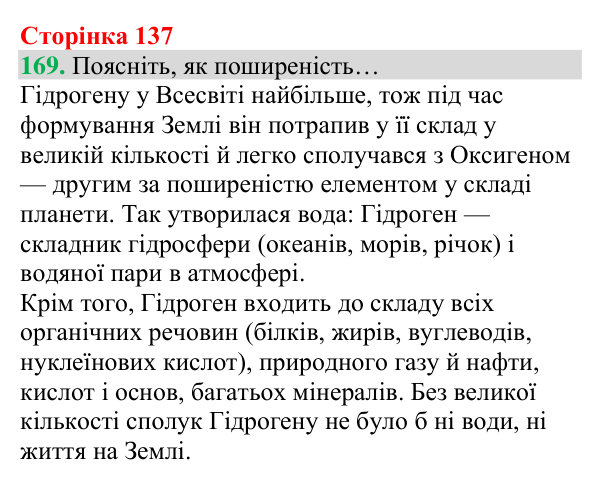 Відповідь до завдання 169 (с. 137) з хімії для 8 класу (Григорович, 2025): Гідроген. Водень