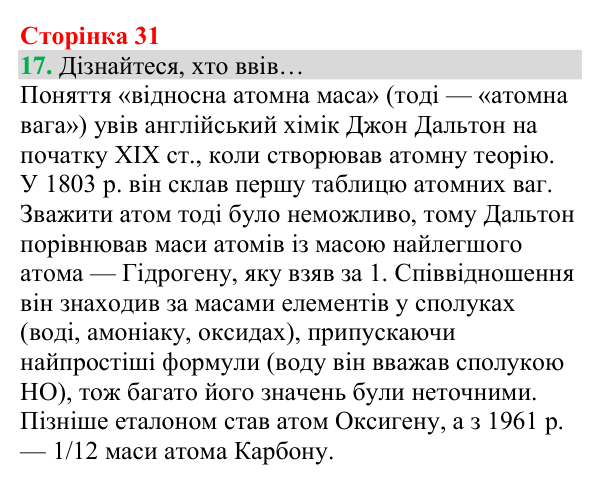Відповідь до завдання 17 (с. 31) з хімії для 8 класу (Григорович, 2025): Відносна атомна маса та відносна молекулярна маса