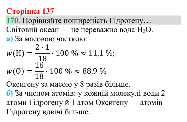 Відповідь до завдання 170 (с. 137) з хімії для 8 класу (Григорович, 2025): Гідроген. Водень