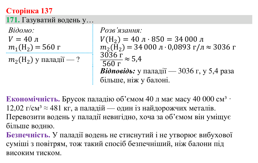 Відповідь до завдання 171 (с. 137) з хімії для 8 класу (Григорович, 2025): Гідроген. Водень