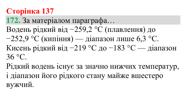 Відповідь до завдання 172 (с. 137) з хімії для 8 класу (Григорович, 2025): Гідроген. Водень