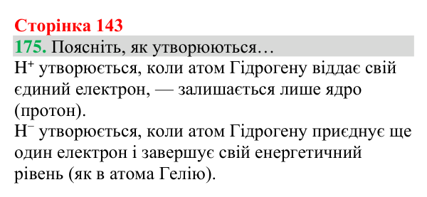 Відповідь до завдання 175 (с. 143) з хімії для 8 класу (Григорович, 2025): Водень: хімічні властивості й одержання