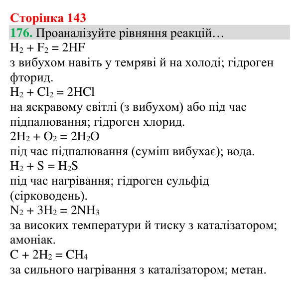 Відповідь до завдання 176 (с. 143) з хімії для 8 класу (Григорович, 2025): Водень: хімічні властивості й одержання