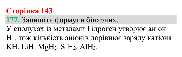 Відповідь до завдання 177 (с. 143) з хімії для 8 класу (Григорович, 2025): Водень: хімічні властивості й одержання
