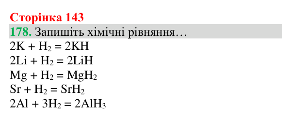Відповідь до завдання 178 (с. 143) з хімії для 8 класу (Григорович, 2025): Водень: хімічні властивості й одержання