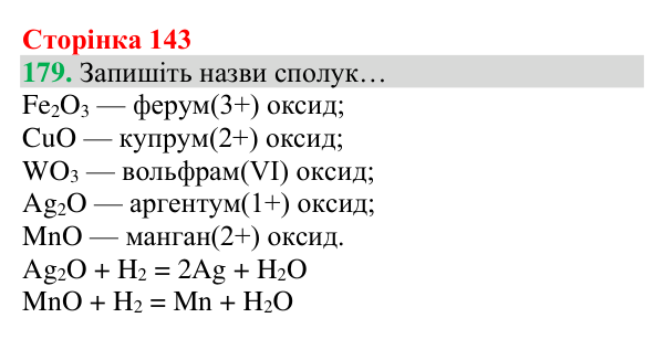 Відповідь до завдання 179 (с. 143) з хімії для 8 класу (Григорович, 2025): Водень: хімічні властивості й одержання