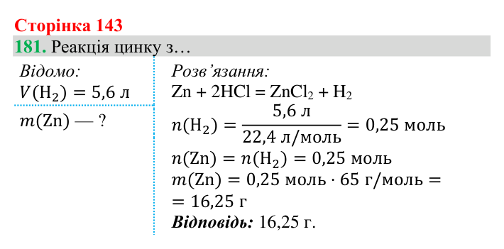 Відповідь до завдання 181 (с. 143) з хімії для 8 класу (Григорович, 2025): Водень: хімічні властивості й одержання