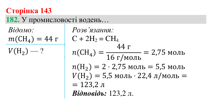 Відповідь до завдання 182 (с. 143) з хімії для 8 класу (Григорович, 2025): Водень: хімічні властивості й одержання