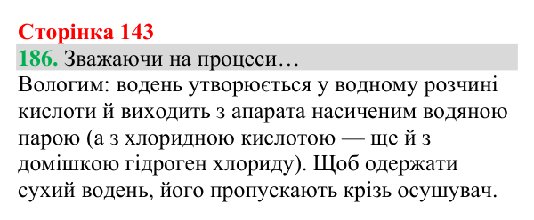 Відповідь до завдання 186 (с. 143) з хімії для 8 класу (Григорович, 2025): Водень: хімічні властивості й одержання