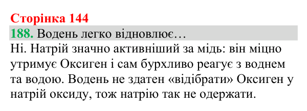 Відповідь до завдання 188 (с. 144) з хімії для 8 класу (Григорович, 2025): Водень: хімічні властивості й одержання