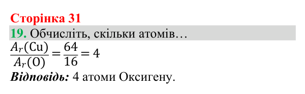Відповідь до завдання 19 (с. 31) з хімії для 8 класу (Григорович, 2025): Відносна атомна маса та відносна молекулярна маса