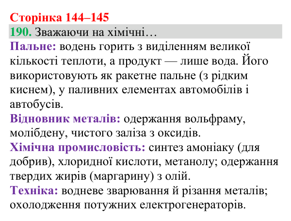 Відповідь до завдання 190 (с. 144) з хімії для 8 класу (Григорович, 2025): Водень: хімічні властивості й одержання