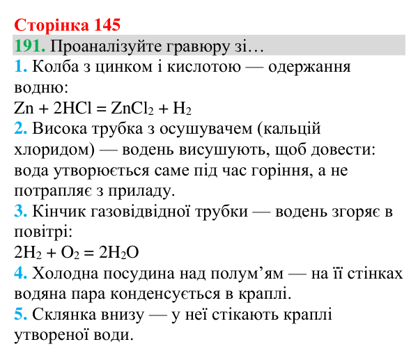 Відповідь до завдання 191 (с. 145) з хімії для 8 класу (Григорович, 2025): Водень: хімічні властивості й одержання