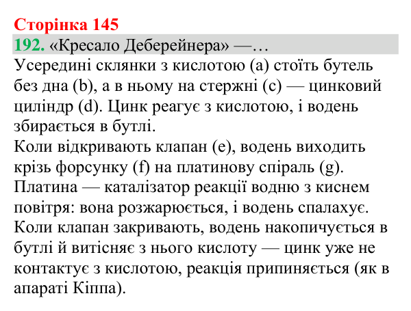 Відповідь до завдання 192 (с. 145) з хімії для 8 класу (Григорович, 2025): Водень: хімічні властивості й одержання