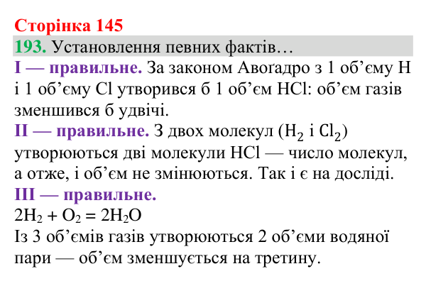 Відповідь до завдання 193 (с. 145) з хімії для 8 класу (Григорович, 2025): Водень: хімічні властивості й одержання