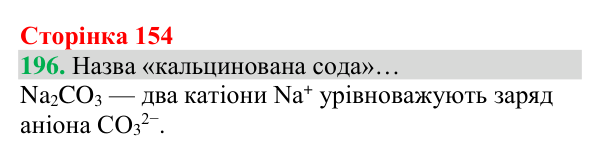 Відповідь до завдання 196 (с. 154) з хімії для 8 класу (Григорович, 2025): Солі