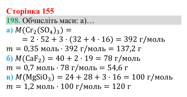 Відповідь до завдання 198 (с. 155) з хімії для 8 класу (Григорович, 2025): Солі