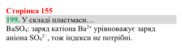 Відповідь до завдання 199 (с. 155) з хімії для 8 класу (Григорович, 2025): Солі
