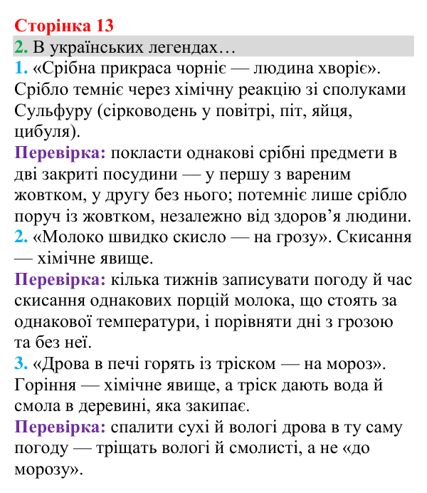 Відповідь до завдання 2 (с. 13) з хімії для 8 класу (Григорович, 2025): Елементи, речовини та явища