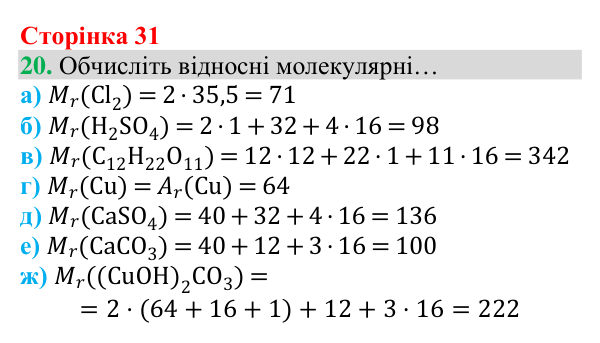 Відповідь до завдання 20 (с. 31) з хімії для 8 класу (Григорович, 2025): Відносна атомна маса та відносна молекулярна маса