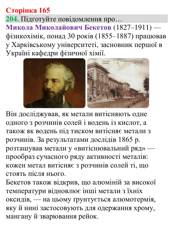 Відповідь до завдання 204 (с. 165) з хімії для 8 класу (Григорович, 2025): Ряд активності металів