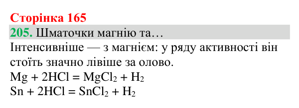 Відповідь до завдання 205 (с. 165) з хімії для 8 класу (Григорович, 2025): Ряд активності металів