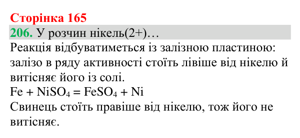 Відповідь до завдання 206 (с. 165) з хімії для 8 класу (Григорович, 2025): Ряд активності металів