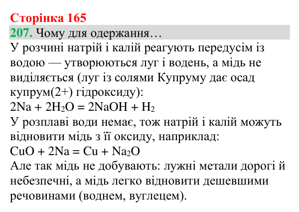 Відповідь до завдання 207 (с. 165) з хімії для 8 класу (Григорович, 2025): Ряд активності металів